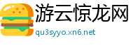 游云惊龙网
